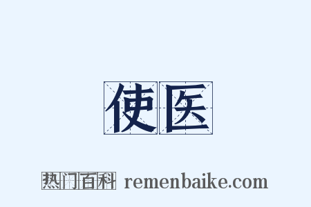 使医是什么意思的图片